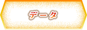 データ