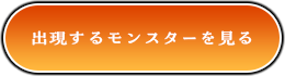出現するモンスターを見る