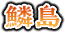鱗島