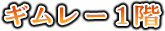 ギムレー 1階
