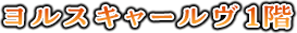 ヨルスキャールヴ 1階
