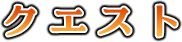 クエスト
