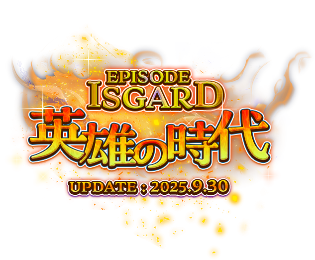 EPISODE:ISGARD～英雄の時代～ UPDATE:2025.9.30