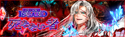 「EPISODE：ISGARD ～死なない者～