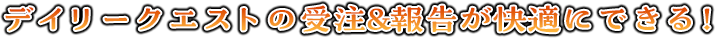 デイリークエストの受注&報告が快適にできる！