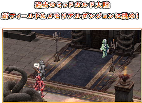 過去のミッドガルド大陸 新フィールド＆メモリアルダンジョンに挑め！