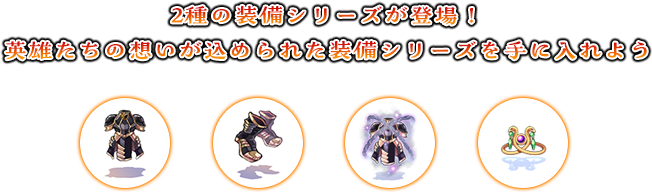 2種の装備シリーズが登場！ 英雄たちの想いが込められた装備シリーズを手に入れよう
