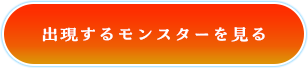 出現するモンスターを見る