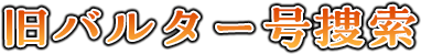 旧バルター号捜索