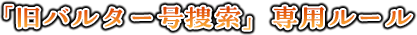 「旧バルター号捜索」専用ルール