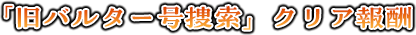 「旧バルター号捜索」クリア報酬