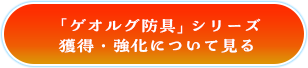 「ゲオルグ防具」シリーズ 獲得・強化について見る