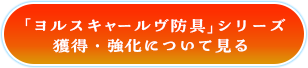 「ヨルスキャールヴ防具」シリーズ 獲得・強化について見る