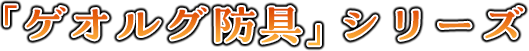 「ゲオルグ防具」シリーズ