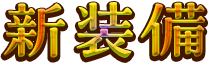 新装備