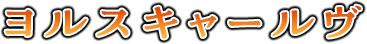 ヨルスキャールヴ