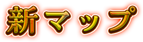 新マップ
