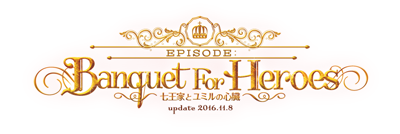 EPISODE：Banquet For Heroes ～七王家とユミルの心臓～