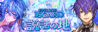 EPISODE：ISGARD 説話の地