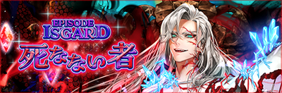 EPISODE：ISGARD 死なない者