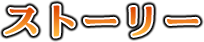 ストーリー