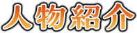 人物紹介