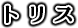 トリス