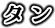 タン