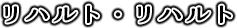 リハルト・リハルト