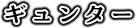 ギュンター