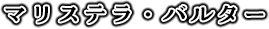 マリステラ・バルター
