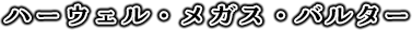 ハーウェル・メガス・バルター