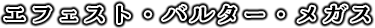 エフェスト・バルター・メガス
