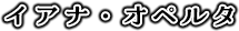 イアナ・オペルタ