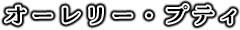 オーレリー・プティ