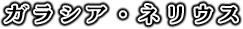 ガラシア・ネリウス