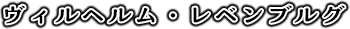 ヴィルヘルム・レベンブルグ
