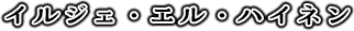 イルジェ・エル・ハイネン