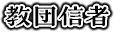 教団信者