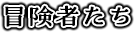 冒険者たち