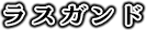 ラスガンド