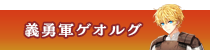 義勇軍ゲオルグ