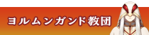 ヨルムンガンド教団