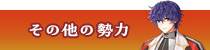 その他の勢力