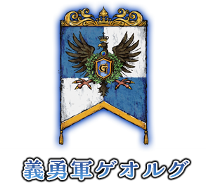 義勇軍ゲオルグ