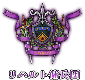 リハルト傭兵団