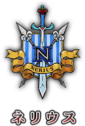 ネリウス