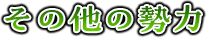 その他の勢力
