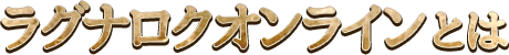 ラグナロクオンラインとは