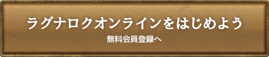 ラグナロクオンラインをはじめる 無料会員登録へ